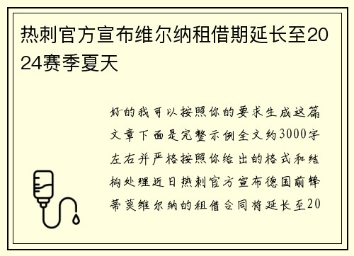 热刺官方宣布维尔纳租借期延长至2024赛季夏天 热刺官方宣布维尔纳租借期延长至2024赛季夏天