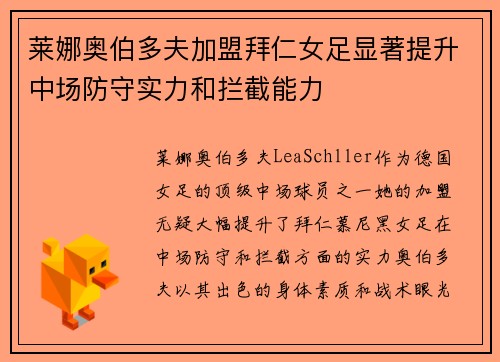 莱娜奥伯多夫加盟拜仁女足显著提升中场防守实力和拦截能力 莱娜奥伯多夫加盟拜仁女足显著提升中场防守实力和拦截能力