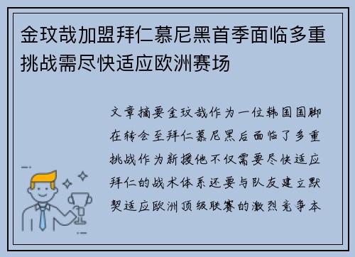 金玟哉加盟拜仁慕尼黑首季面临多重挑战需尽快适应欧洲赛场