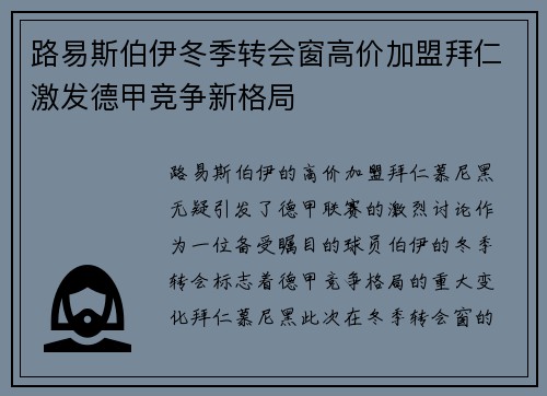 路易斯伯伊冬季转会窗高价加盟拜仁激发德甲竞争新格局