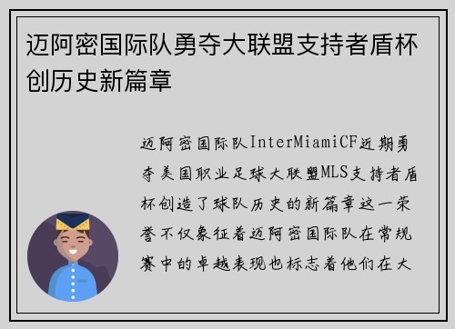 迈阿密国际队勇夺大联盟支持者盾杯创历史新篇章