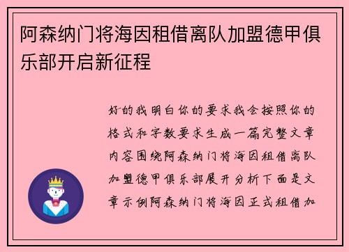 阿森纳门将海因租借离队加盟德甲俱乐部开启新征程