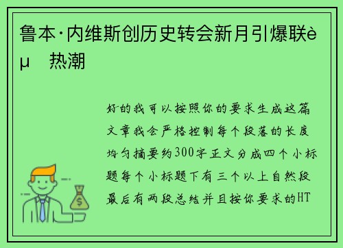 鲁本·内维斯创历史转会新月引爆联赛热潮