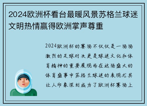 2024欧洲杯看台最暖风景苏格兰球迷文明热情赢得欧洲掌声尊重