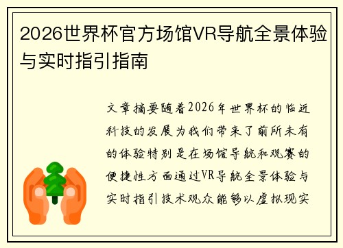 2026世界杯官方场馆VR导航全景体验与实时指引指南