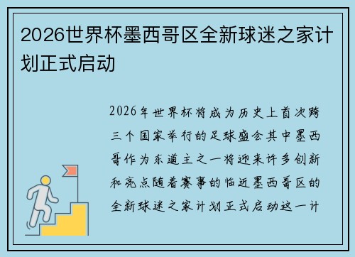 2026世界杯墨西哥区全新球迷之家计划正式启动