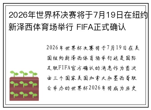 2026年世界杯决赛将于7月19日在纽约新泽西体育场举行 FIFA正式确认 2026年世界杯决赛将于7月19日在纽约新泽西体育场举行 FIFA正式确认