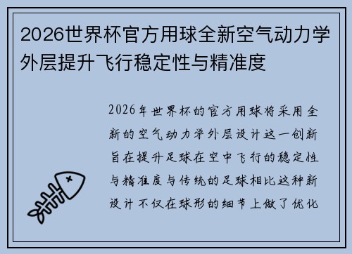 2026世界杯官方用球全新空气动力学外层提升飞行稳定性与精准度 2026世界杯官方用球全新空气动力学外层提升飞行稳定性与精准度
