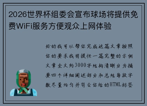 2026世界杯组委会宣布球场将提供免费WiFi服务方便观众上网体验 2026世界杯组委会宣布球场将提供免费WiFi服务方便观众上网体验