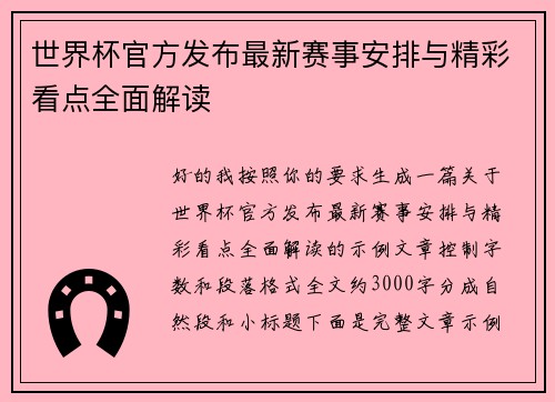 世界杯官方发布最新赛事安排与精彩看点全面解读