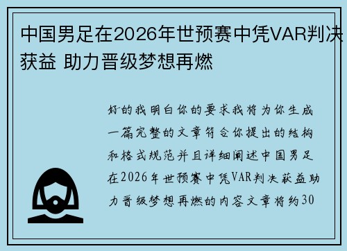中国男足在2026年世预赛中凭VAR判决获益 助力晋级梦想再燃