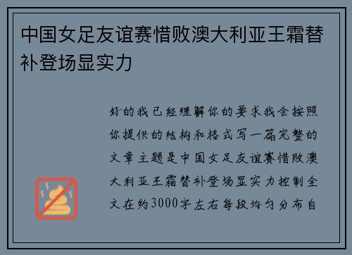中国女足友谊赛惜败澳大利亚王霜替补登场显实力