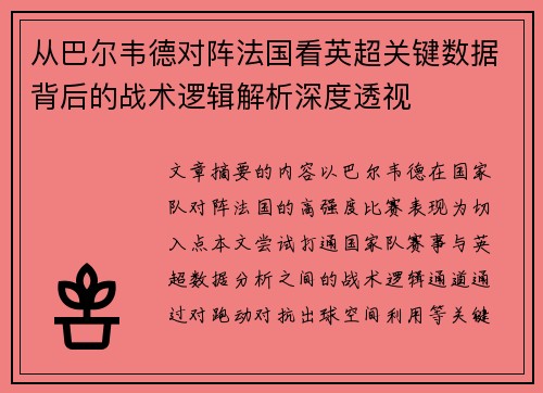 从巴尔韦德对阵法国看英超关键数据背后的战术逻辑解析深度透视