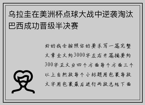 乌拉圭在美洲杯点球大战中逆袭淘汰巴西成功晋级半决赛