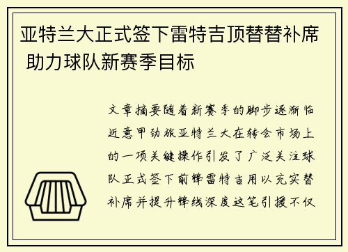 亚特兰大正式签下雷特吉顶替替补席 助力球队新赛季目标
