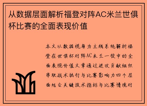 从数据层面解析福登对阵AC米兰世俱杯比赛的全面表现价值