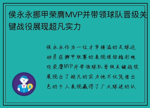 侯永永挪甲荣膺MVP并带领球队晋级关键战役展现超凡实力