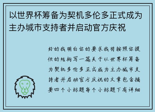 以世界杯筹备为契机多伦多正式成为主办城市支持者并启动官方庆祝