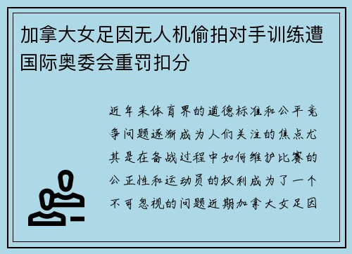 加拿大女足因无人机偷拍对手训练遭国际奥委会重罚扣分