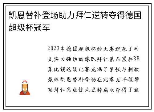 凯恩替补登场助力拜仁逆转夺得德国超级杯冠军