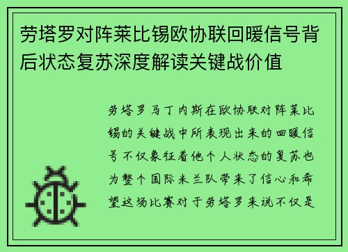 劳塔罗对阵莱比锡欧协联回暖信号背后状态复苏深度解读关键战价值