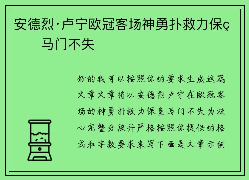 安德烈·卢宁欧冠客场神勇扑救力保皇马门不失