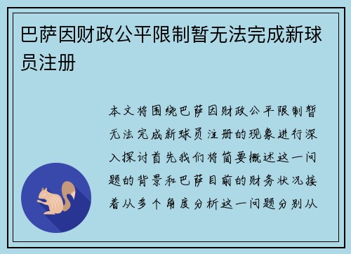 巴萨因财政公平限制暂无法完成新球员注册