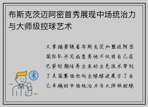 布斯克茨迈阿密首秀展现中场统治力与大师级控球艺术