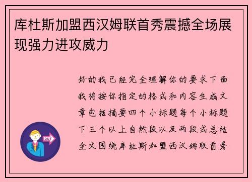 库杜斯加盟西汉姆联首秀震撼全场展现强力进攻威力 库杜斯加盟西汉姆联首秀震撼全场展现强力进攻威力