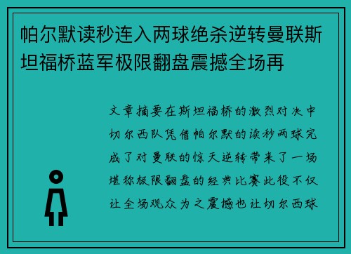 帕尔默读秒连入两球绝杀逆转曼联斯坦福桥蓝军极限翻盘震撼全场再 帕尔默读秒连入两球绝杀逆转曼联斯坦福桥蓝军极限翻盘震撼全场再