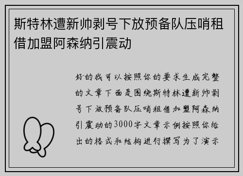 斯特林遭新帅剥号下放预备队压哨租借加盟阿森纳引震动 斯特林遭新帅剥号下放预备队压哨租借加盟阿森纳引震动