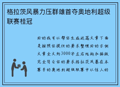 格拉茨风暴力压群雄首夺奥地利超级联赛桂冠