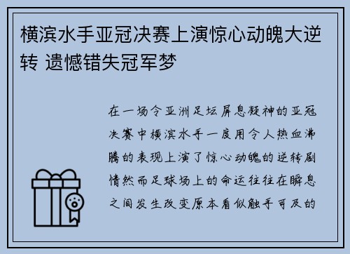 横滨水手亚冠决赛上演惊心动魄大逆转 遗憾错失冠军梦 横滨水手亚冠决赛上演惊心动魄大逆转 遗憾错失冠军梦