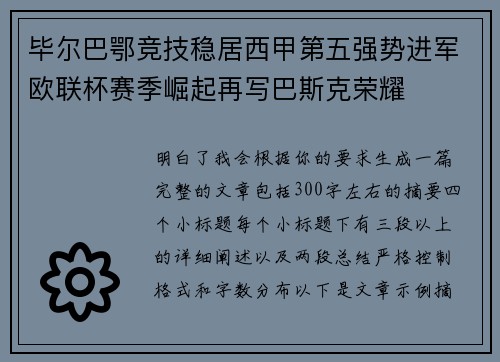 毕尔巴鄂竞技稳居西甲第五强势进军欧联杯赛季崛起再写巴斯克荣耀