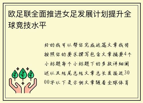 欧足联全面推进女足发展计划提升全球竞技水平
