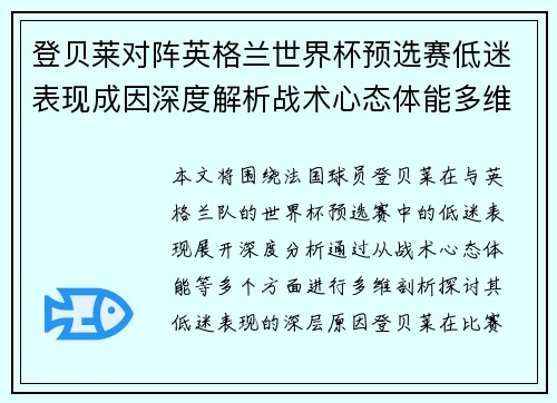 登贝莱对阵英格兰世界杯预选赛低迷表现成因深度解析战术心态体能多维剖析