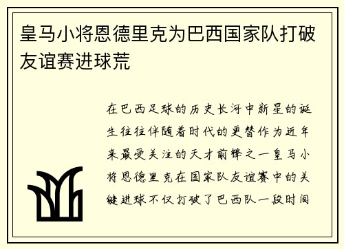 皇马小将恩德里克为巴西国家队打破友谊赛进球荒