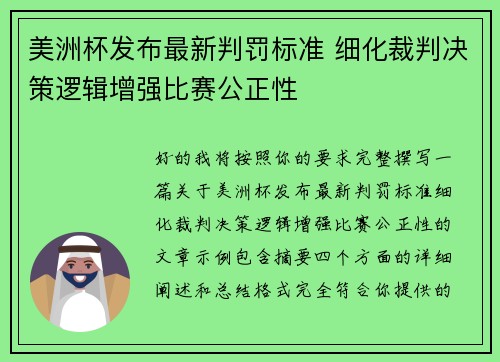 美洲杯发布最新判罚标准 细化裁判决策逻辑增强比赛公正性