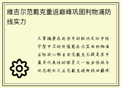 维吉尔范戴克重返巅峰巩固利物浦防线实力 维吉尔范戴克重返巅峰巩固利物浦防线实力