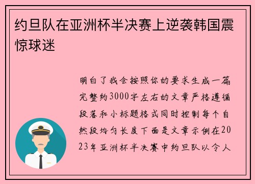 约旦队在亚洲杯半决赛上逆袭韩国震惊球迷 约旦队在亚洲杯半决赛上逆袭韩国震惊球迷