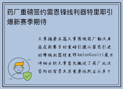 药厂重磅签约雷恩锋线利器特里耶引爆新赛季期待 药厂重磅签约雷恩锋线利器特里耶引爆新赛季期待
