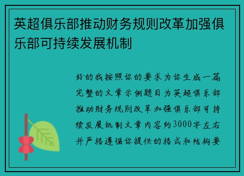 英超俱乐部推动财务规则改革加强俱乐部可持续发展机制