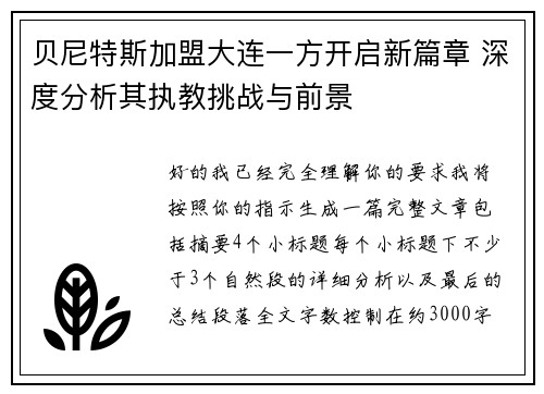 贝尼特斯加盟大连一方开启新篇章 深度分析其执教挑战与前景 贝尼特斯加盟大连一方开启新篇章 深度分析其执教挑战与前景