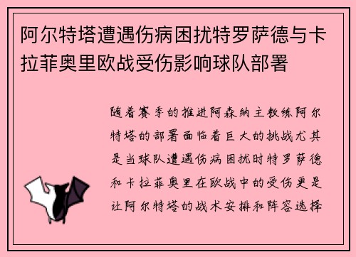 阿尔特塔遭遇伤病困扰特罗萨德与卡拉菲奥里欧战受伤影响球队部署