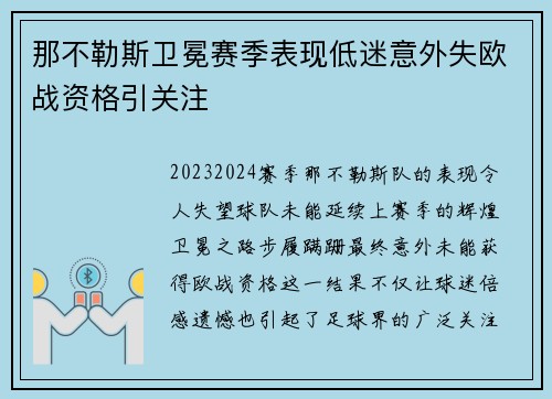 那不勒斯卫冕赛季表现低迷意外失欧战资格引关注