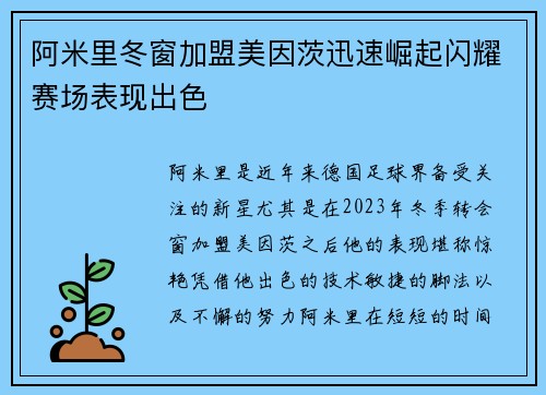 阿米里冬窗加盟美因茨迅速崛起闪耀赛场表现出色