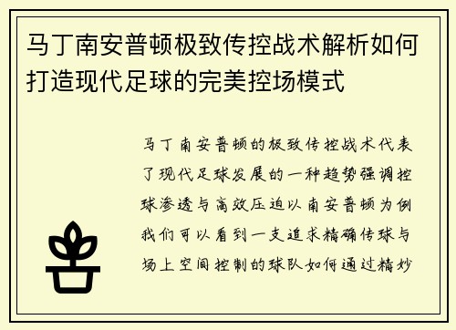 马丁南安普顿极致传控战术解析如何打造现代足球的完美控场模式