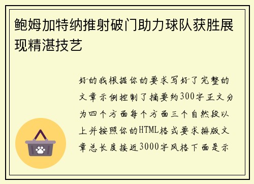 鲍姆加特纳推射破门助力球队获胜展现精湛技艺 鲍姆加特纳推射破门助力球队获胜展现精湛技艺