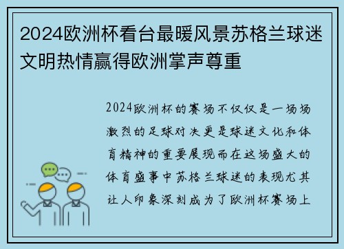 2024欧洲杯看台最暖风景苏格兰球迷文明热情赢得欧洲掌声尊重 2024欧洲杯看台最暖风景苏格兰球迷文明热情赢得欧洲掌声尊重