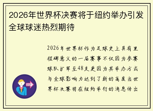 2026年世界杯决赛将于纽约举办引发全球球迷热烈期待 2026年世界杯决赛将于纽约举办引发全球球迷热烈期待